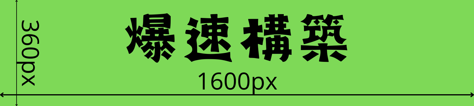 爆速開発　ひな-1